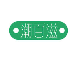 潮百滋 第30类小食配料商标转让 注册号77209679