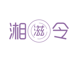 湘滋令 第43类餐饮酒店商标转让 注册号77166246