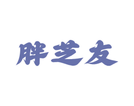 胖芝友