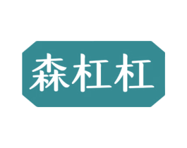 森杠杠