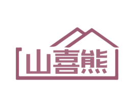 山喜熊