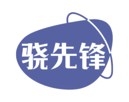 骁先锋