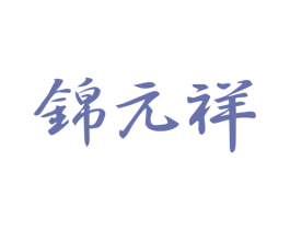 锦元祥