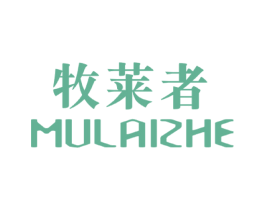 牧莱者