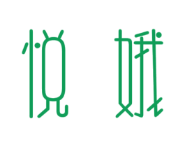 悦娥