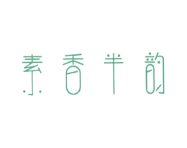 素香半韵