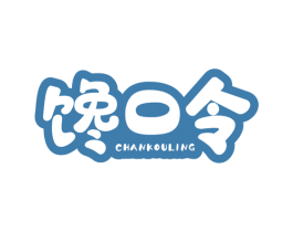 馋口令