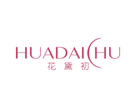花黛初