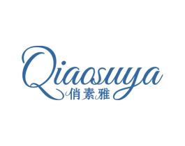 俏素雅