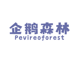 企鹅森林 PEVIREOFOREST
