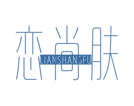 恋尚肤