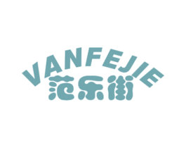 范乐街VANFEJIE