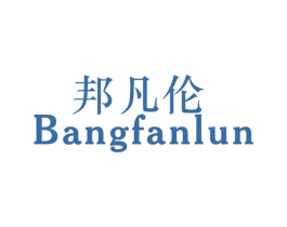 邦凡伦