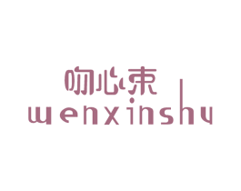 吻心束
