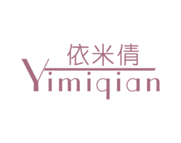 依米倩