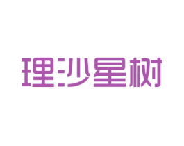 理沙星树