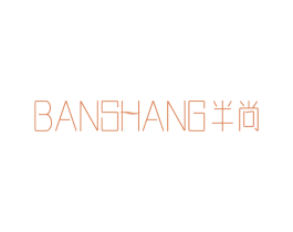 半尚