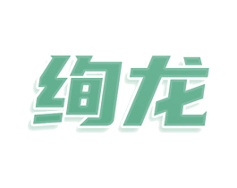 绚龙