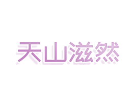 天山滋然