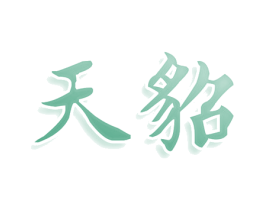 天貂