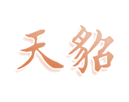 天貂