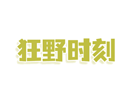 狂野时刻