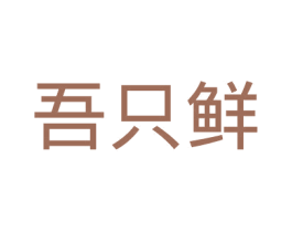 吾只鲜