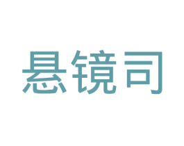 悬镜司