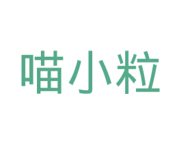 喵小粒