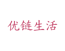 优链生活