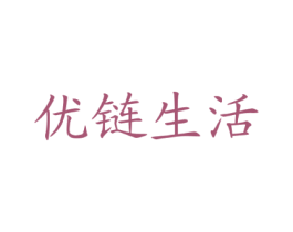 优链生活