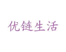 优链生活