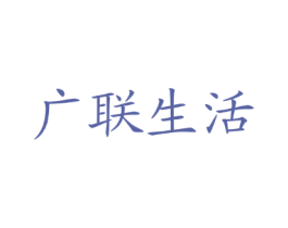 广联生活