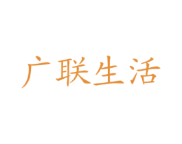 广联生活