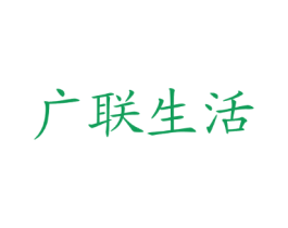 广联生活