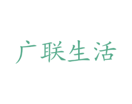 广联生活