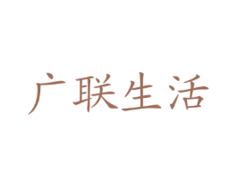 广联生活