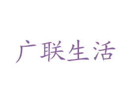 广联生活