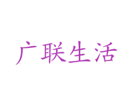 广联生活