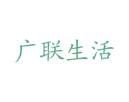 广联生活