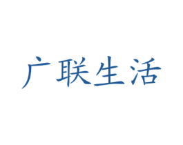 广联生活