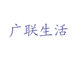 广联生活