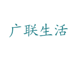 广联生活
