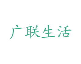 广联生活