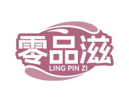 零品滋