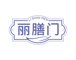 丽膳门