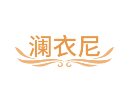 澜衣尼
