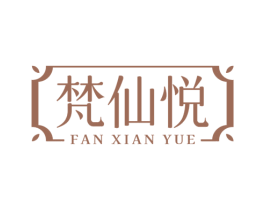 梵仙悦