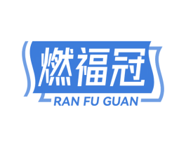 燃福冠