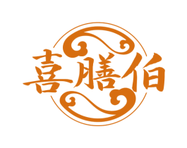 喜膳伯